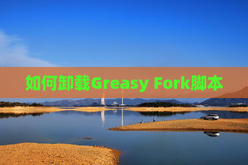 如何卸载Greasy Fork脚本