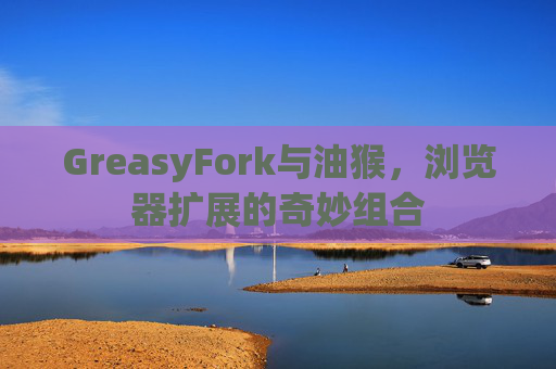 GreasyFork与油猴，浏览器扩展的奇妙组合