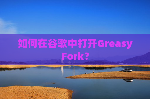 如何在谷歌中打开GreasyFork？