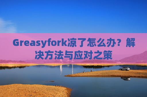 Greasyfork凉了怎么办？解决方法与应对之策
