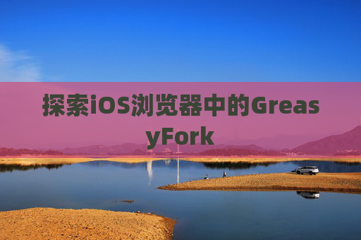 探索iOS浏览器中的GreasyFork