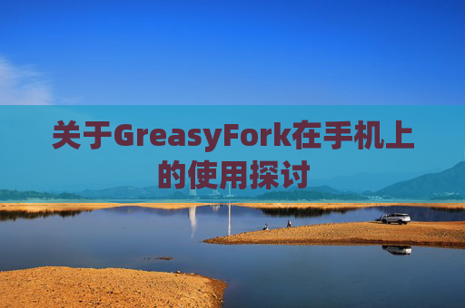 关于GreasyFork在手机上的使用探讨