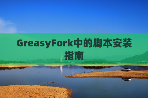 GreasyFork中的脚本安装指南