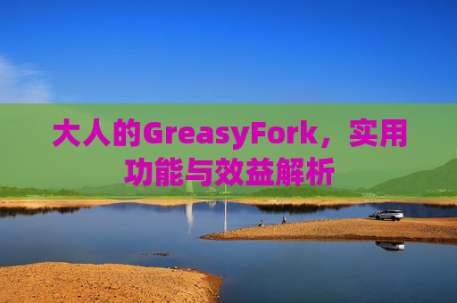 大人的GreasyFork，实用功能与效益解析